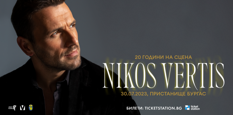 Nikos Vertis празнува 20 години на сцена  с концерт в Бургас на 30 юли